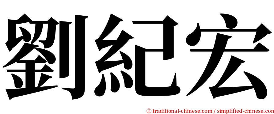 劉紀宏 serif font