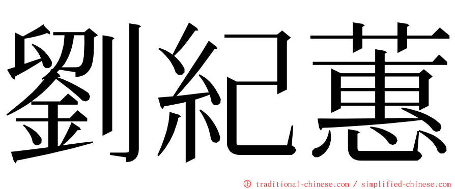 劉紀蕙 ming font