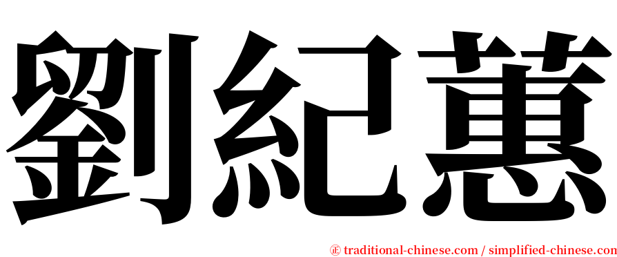 劉紀蕙 serif font