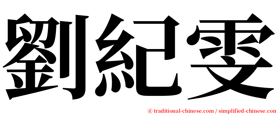 劉紀雯 serif font