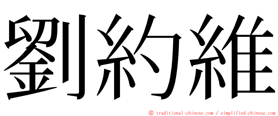 劉約維 ming font