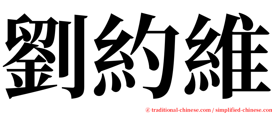 劉約維 serif font