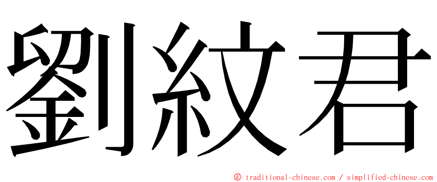 劉紋君 ming font