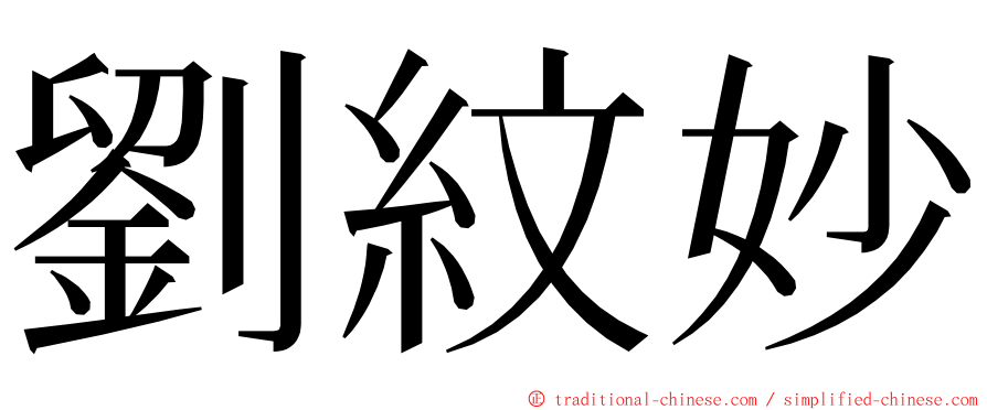 劉紋妙 ming font