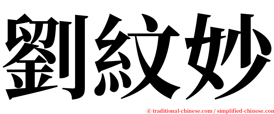 劉紋妙 serif font