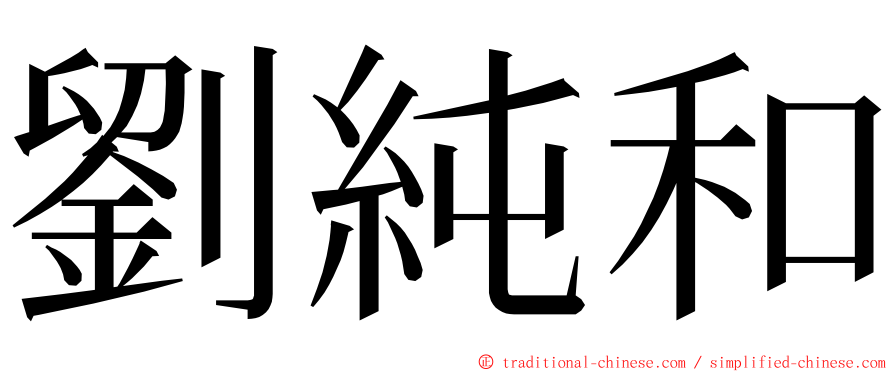 劉純和 ming font