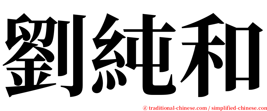 劉純和 serif font
