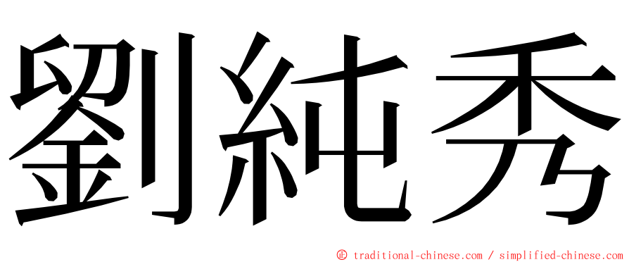 劉純秀 ming font