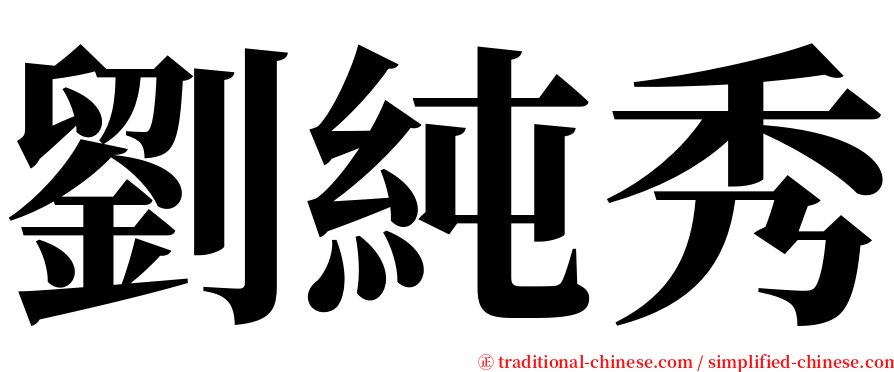 劉純秀 serif font