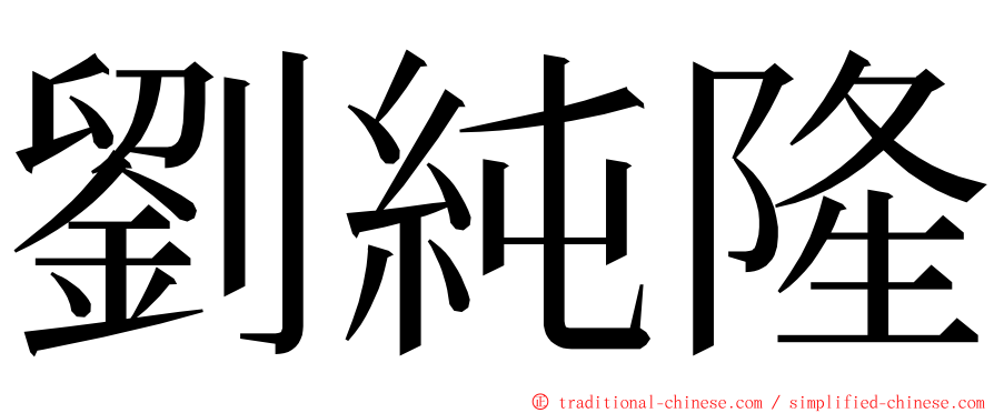 劉純隆 ming font