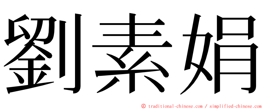 劉素娟 ming font