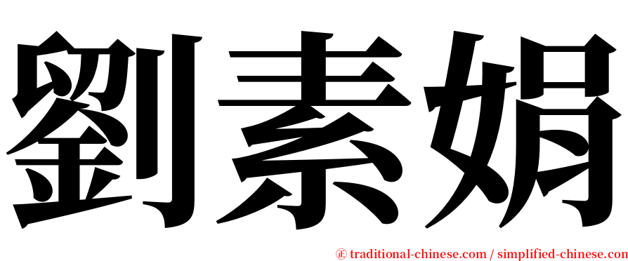 劉素娟 serif font