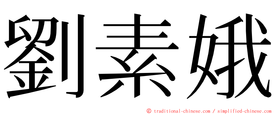 劉素娥 ming font