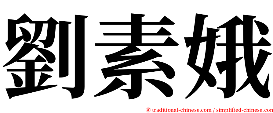 劉素娥 serif font