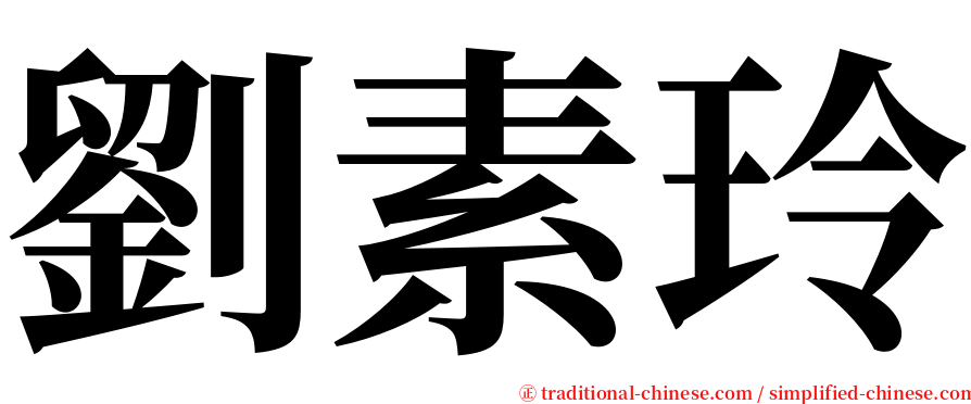 劉素玲 serif font