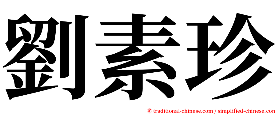 劉素珍 serif font
