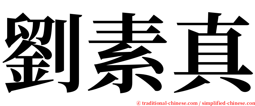 劉素真 serif font