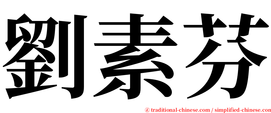 劉素芬 serif font