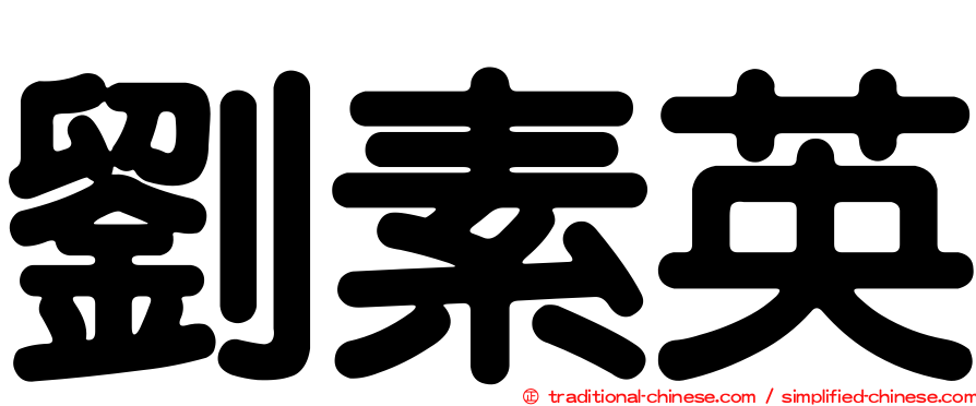 劉素英