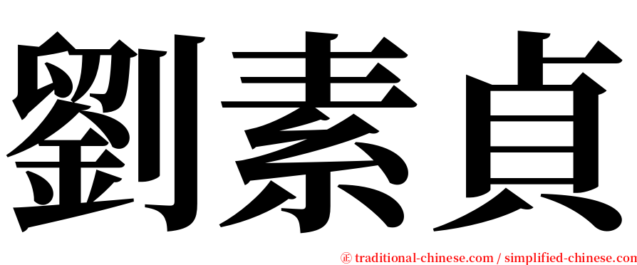 劉素貞 serif font