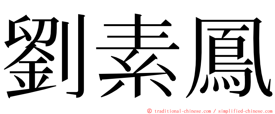 劉素鳳 ming font