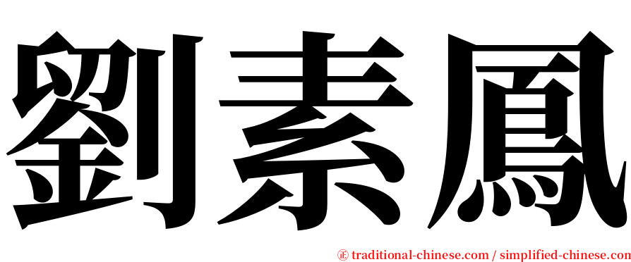 劉素鳳 serif font