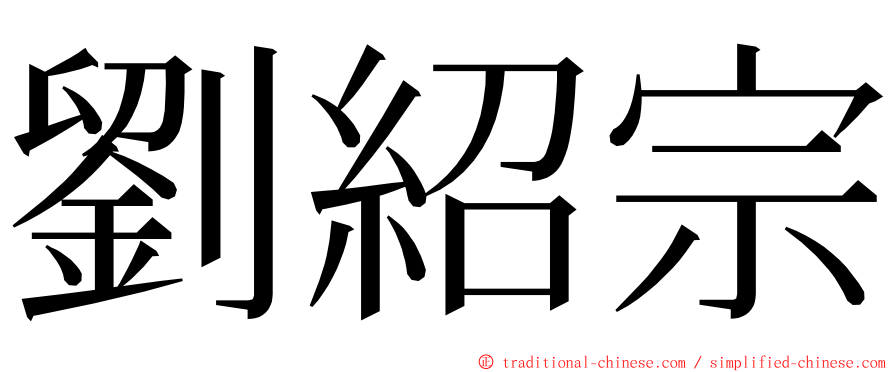 劉紹宗 ming font