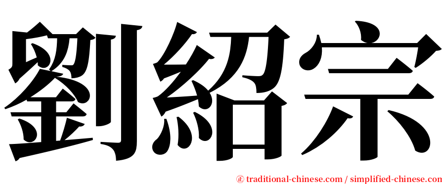 劉紹宗 serif font