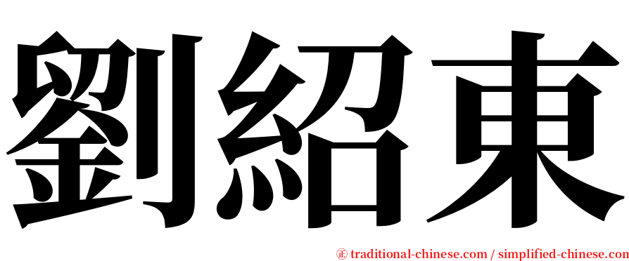 劉紹東 serif font