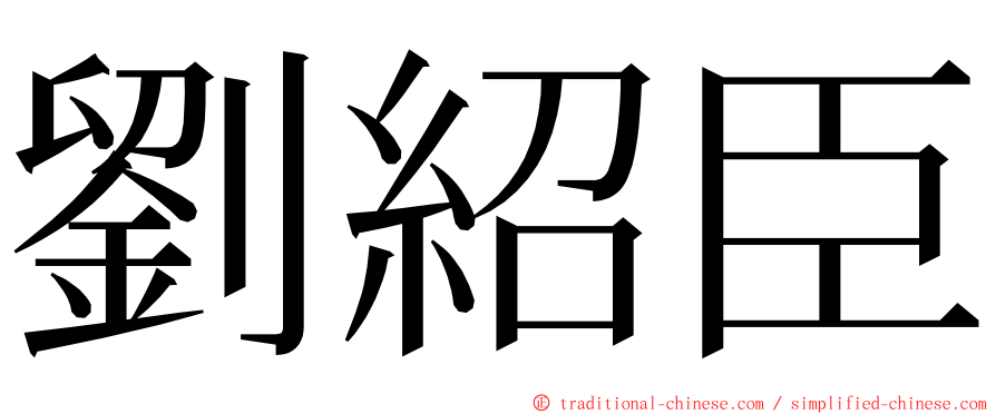 劉紹臣 ming font