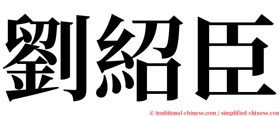 劉紹臣 serif font