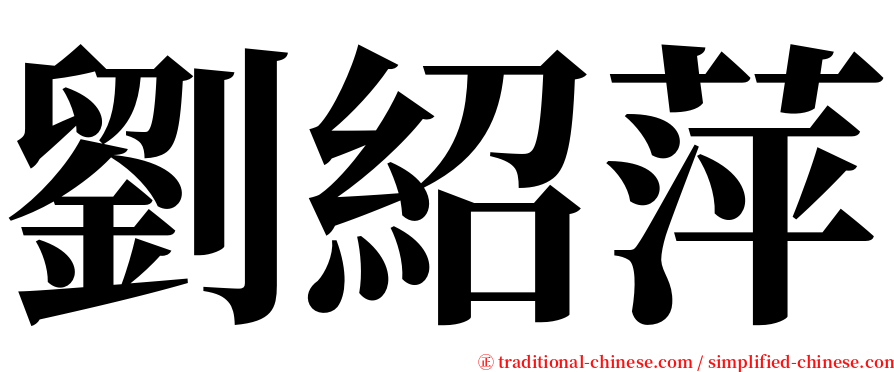 劉紹萍 serif font