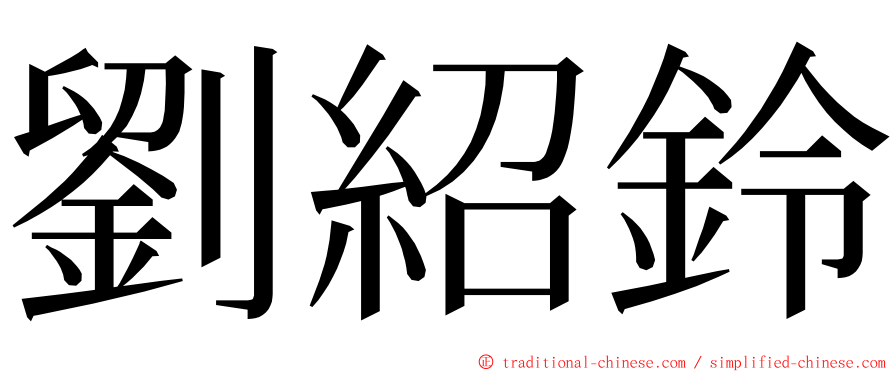 劉紹鈴 ming font