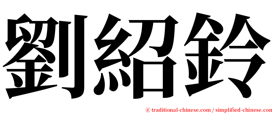 劉紹鈴 serif font