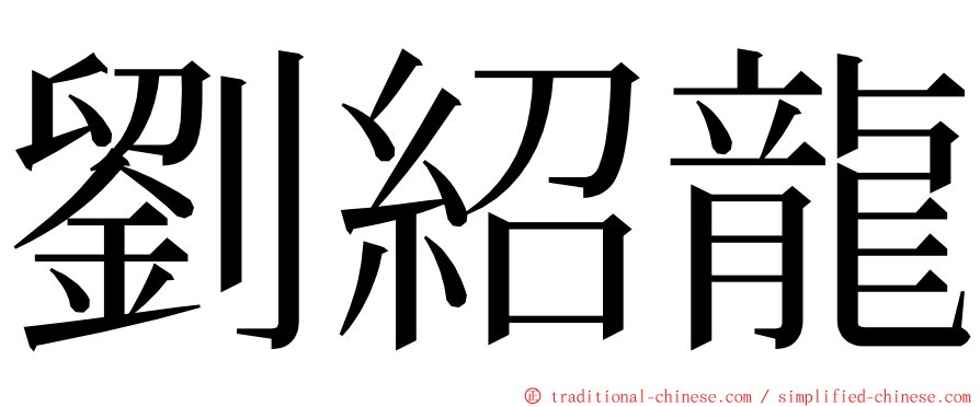 劉紹龍 ming font