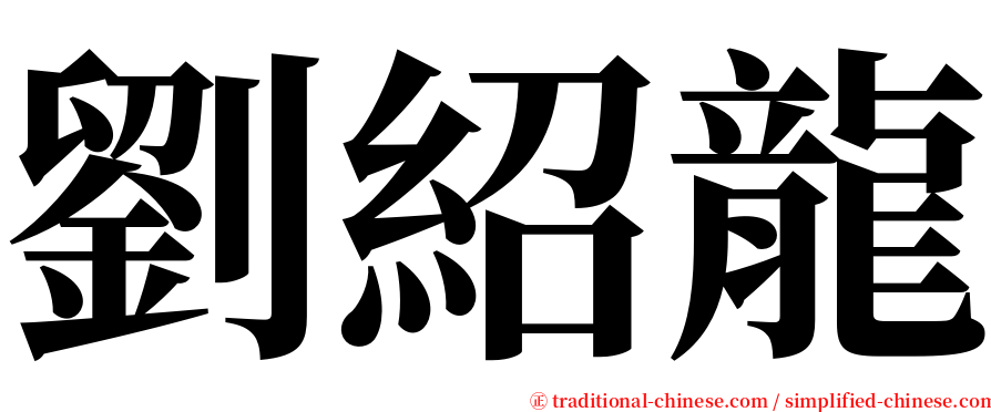 劉紹龍 serif font