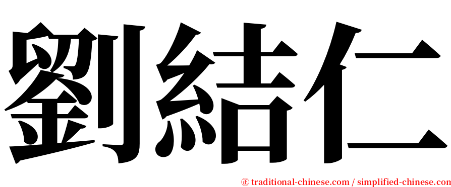 劉結仁 serif font