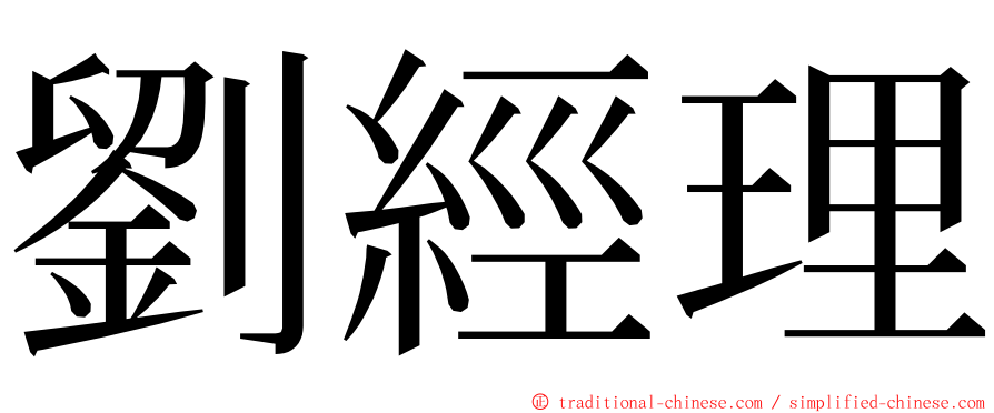 劉經理 ming font