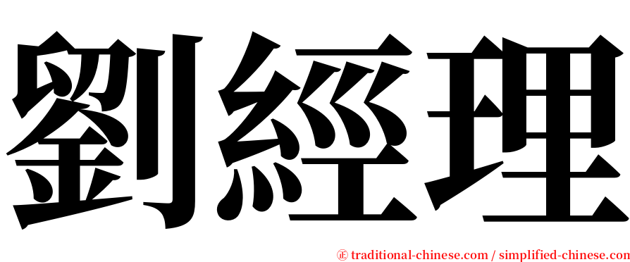 劉經理 serif font