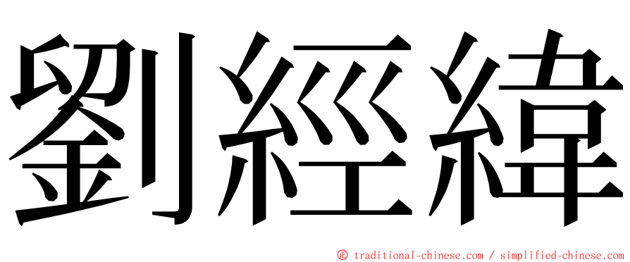 劉經緯 ming font