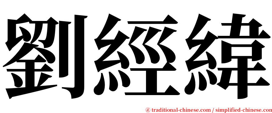 劉經緯 serif font