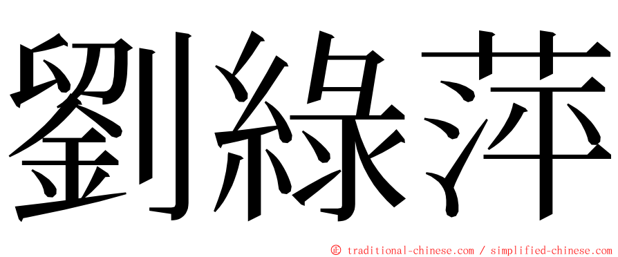 劉綠萍 ming font