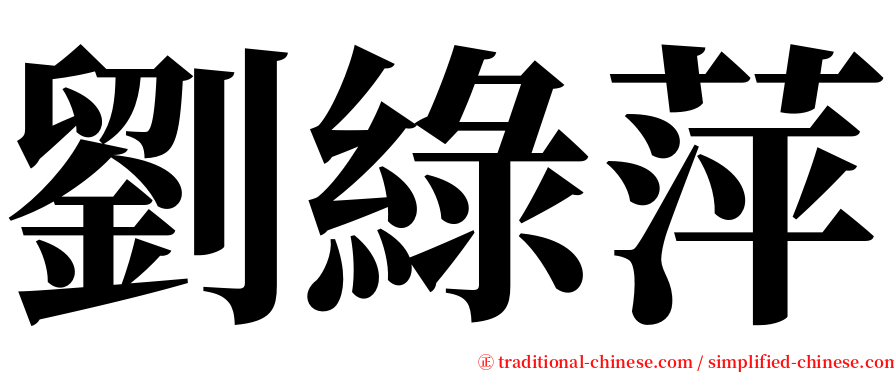 劉綠萍 serif font