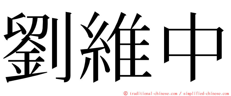 劉維中 ming font