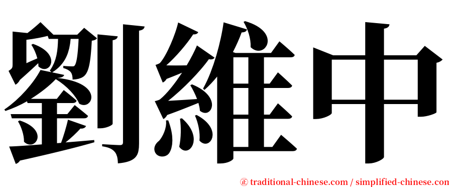 劉維中 serif font