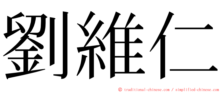 劉維仁 ming font