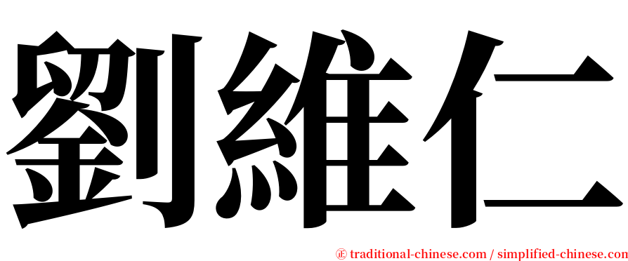 劉維仁 serif font