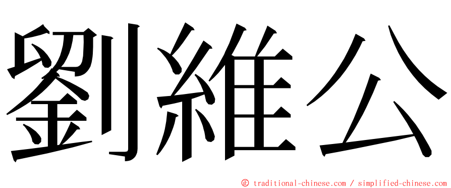 劉維公 ming font