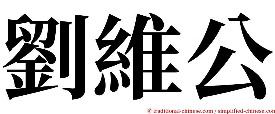 劉維公 serif font