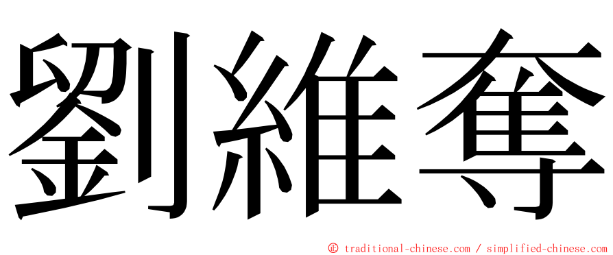 劉維奪 ming font